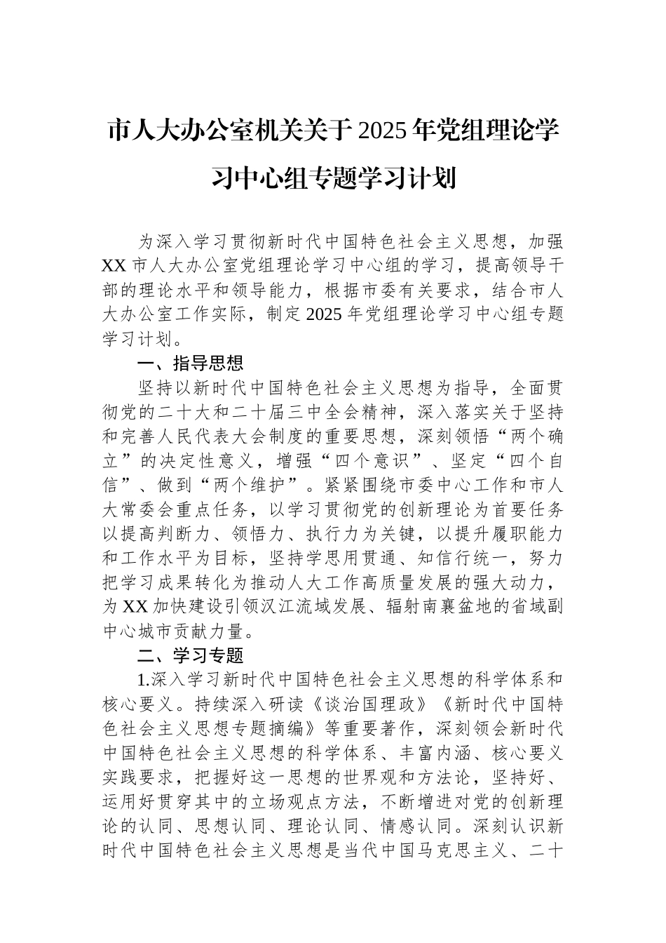 市人大办公室机关关于2025年党组理论学习中心组专题学习计划_第1页