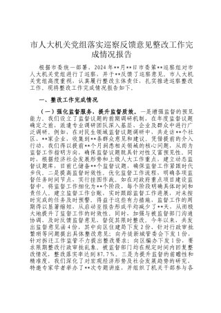 市人大机关党组落实巡察反馈意见整改工作完成情况报告
