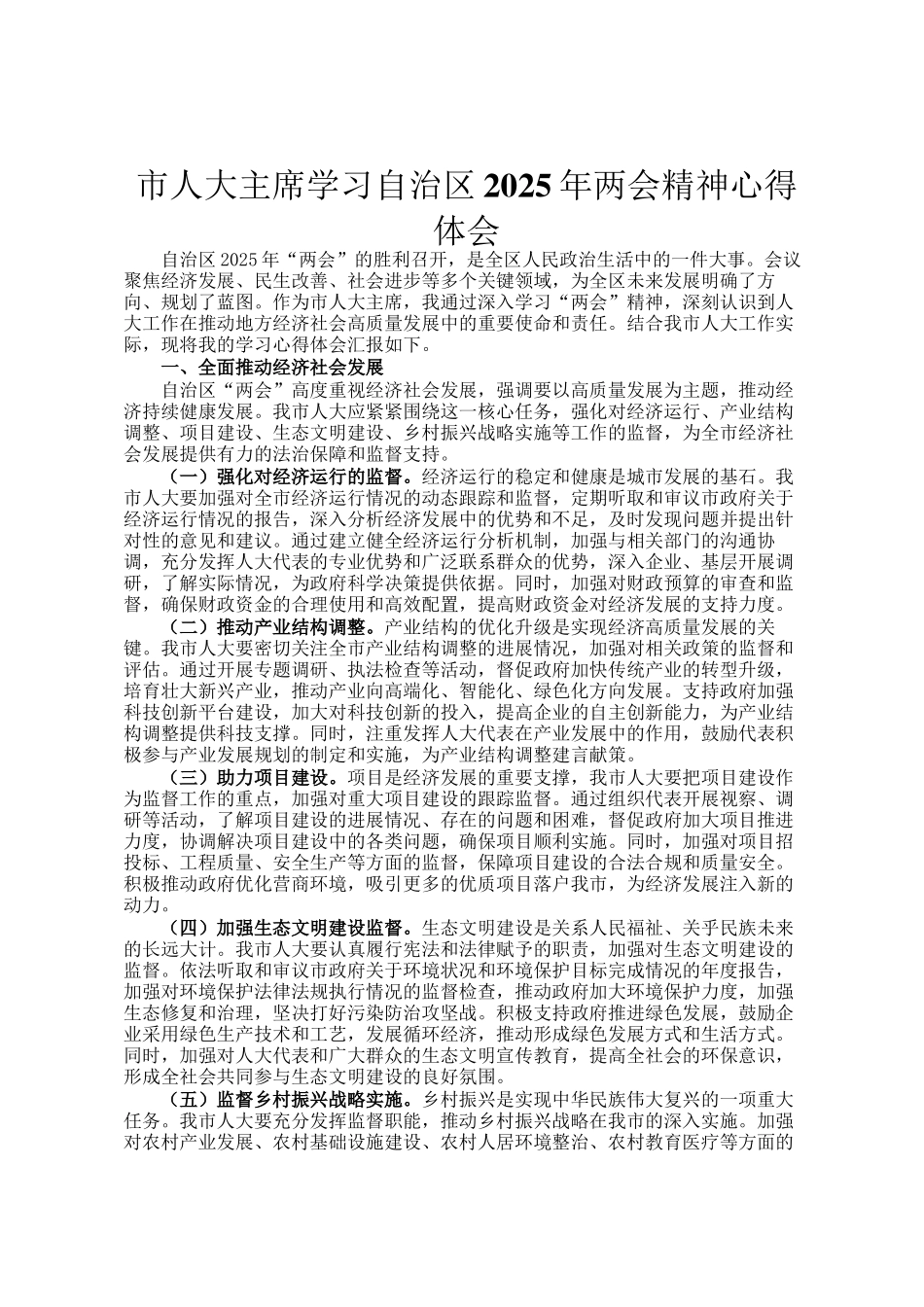 市人大主席学习自治区2025年两会精神心得体会_第1页