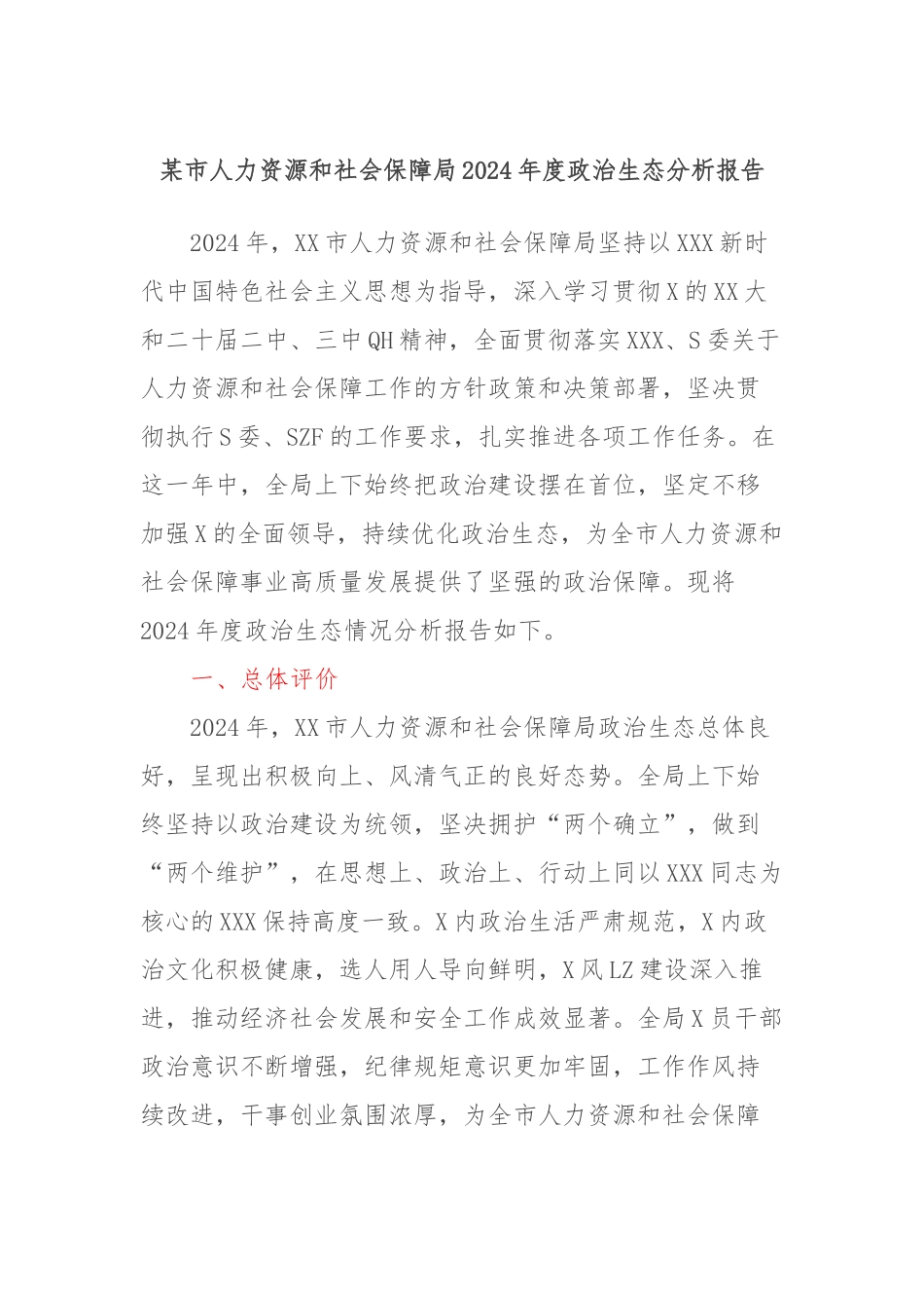 市人力资源和社会保障局2024年度政治生态分析报告_第1页