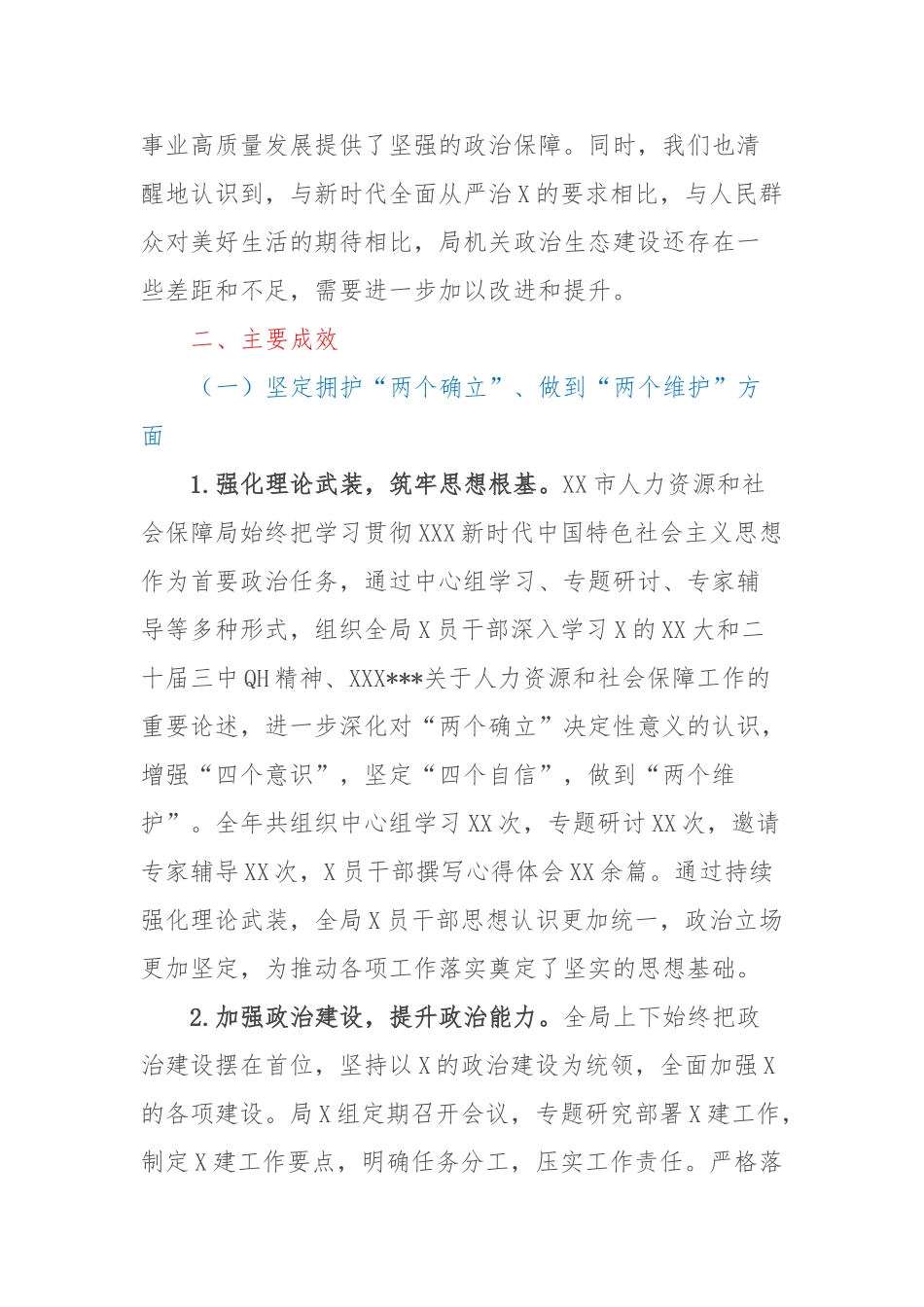 市人力资源和社会保障局2024年度政治生态分析报告_第2页