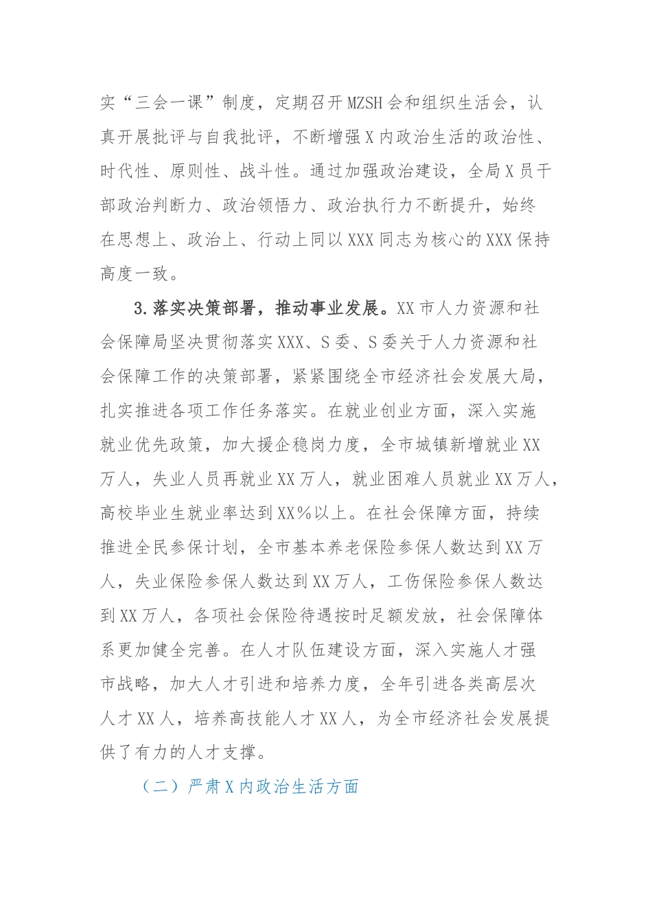 市人力资源和社会保障局2024年度政治生态分析报告_第3页