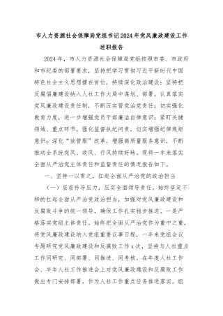 市人力资源社会保障局党组书记2024年党风廉政建设工作述职报告