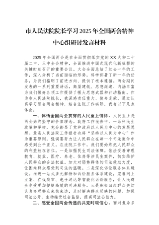 市人民法院院长学习2025年全国两会精神中心组研讨发言材料