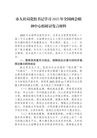 市人社局党组书记学习2025年全国两会精神中心组研讨发言材料