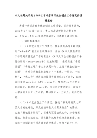 市人社局赴市和市考察学习就业创业工作情况的调研报告