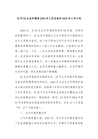 市生态环境局2024年工作总结和2025年工作计划