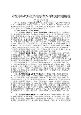 市生态环境局主要领导2024年度述职述廉述学述法报告