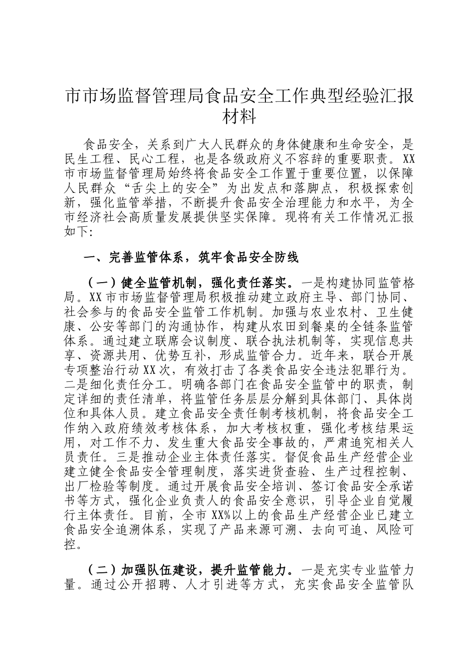 市市场监督管理局食品安全工作典型经验汇报材料_第1页