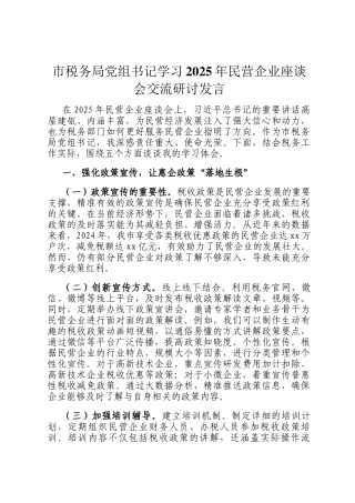 市税务局党组书记学习2025年民营企业座谈会交流研讨发言