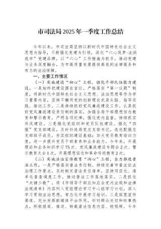 市司法局2025年一季度工作总结