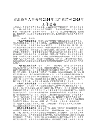 市退役军人事务局2024年工作总结和2025年工作思路