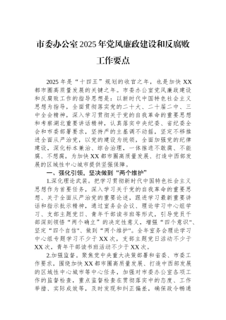 市委办公室2025年党风廉政建设和反腐败工作要点