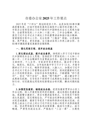 市委办公室2025年工作要点
