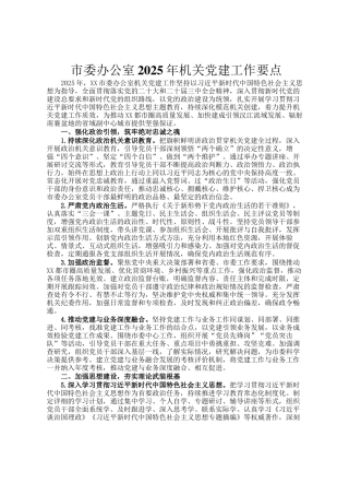 市委办公室2025年机关党建工作要点