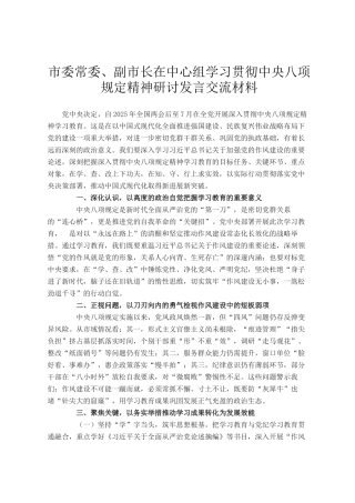 市委常委、副市长在中心组学习贯彻中央八项规定精神研讨发言交流材料