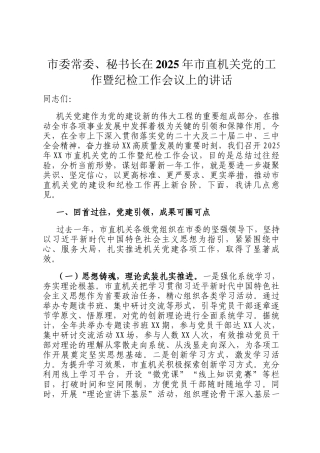 市委常委、秘书长在2025年市直机关党的工作暨纪检工作会议上的讲话