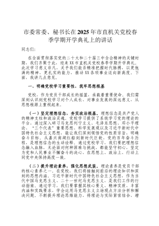 市委常委、秘书长在2025年市直机关党校春季学期开学典礼上的讲话