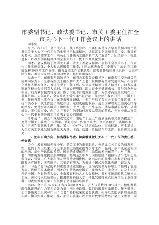 市委副书记、政法委书记、市关工委主任在全市关心下一代工作会议上的讲话