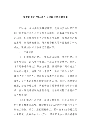 市委副书记2024年个人述职述责述廉报告