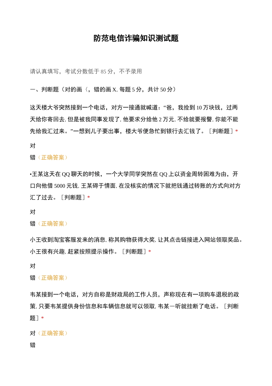 防范电信诈骗知识测试题_第1页