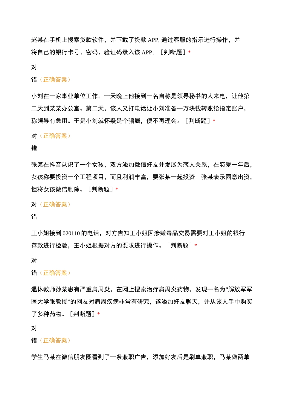 防范电信诈骗知识测试题_第2页