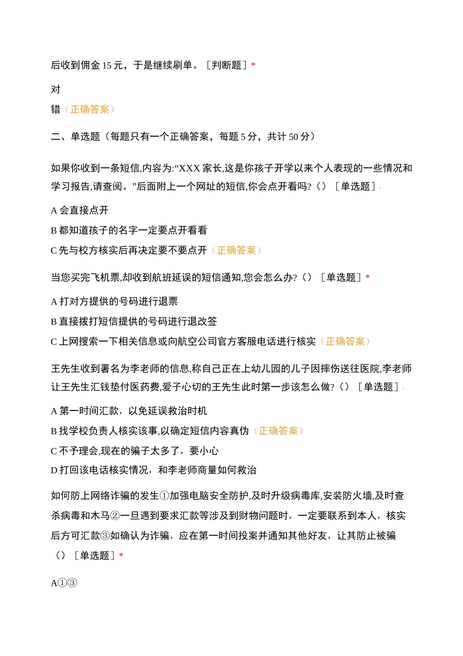 防范电信诈骗知识测试题_第3页