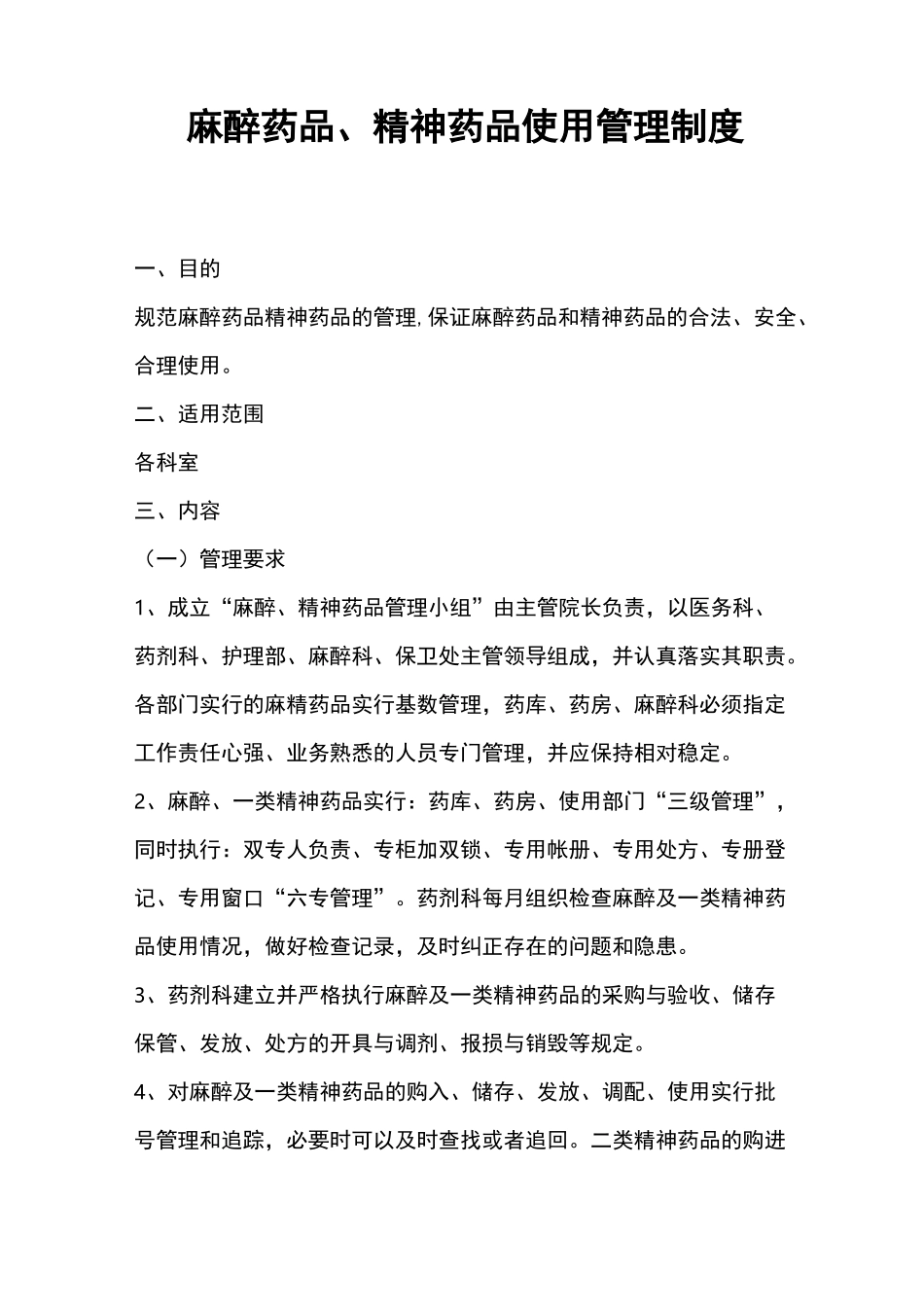 麻醉药品、精神药品使用管理制度,麻醉精神药品管理制度_第1页