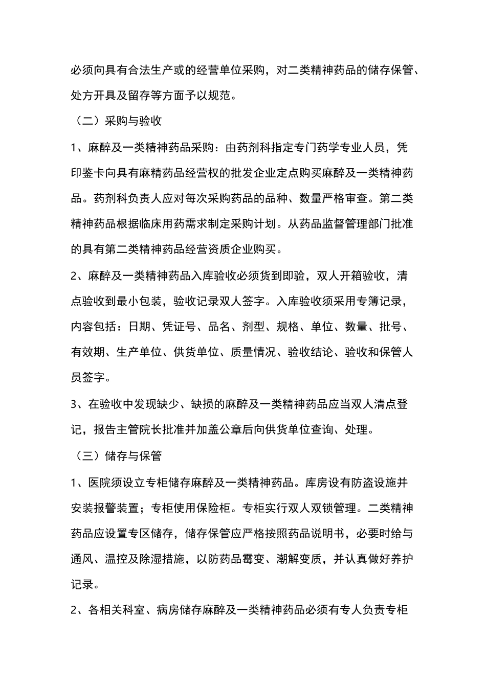 麻醉药品、精神药品使用管理制度,麻醉精神药品管理制度_第2页