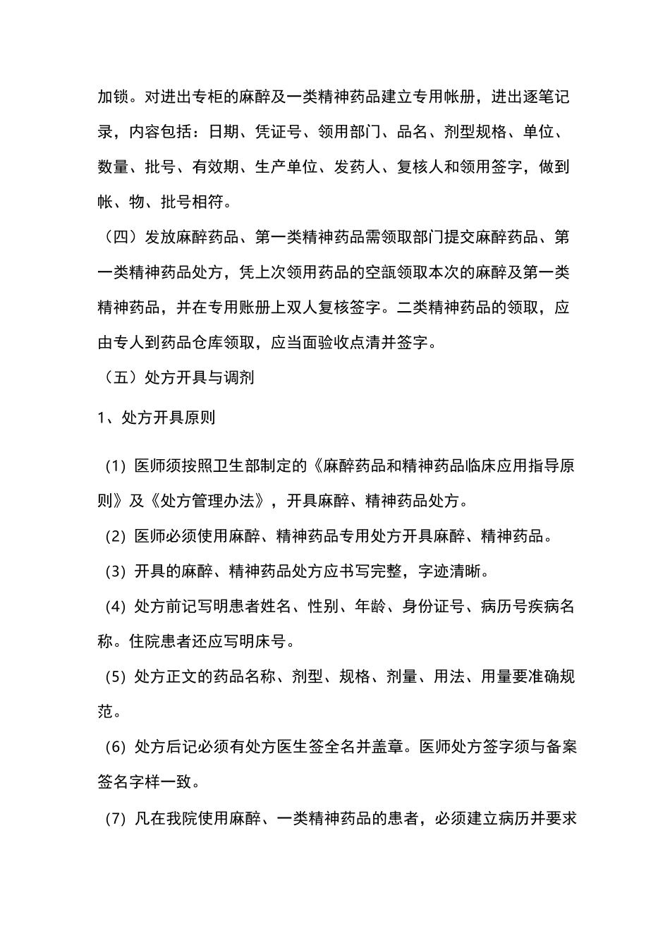 麻醉药品、精神药品使用管理制度,麻醉精神药品管理制度_第3页
