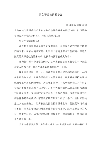 男女平等演讲稿300