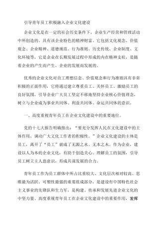 引导青年员工积极融入企业文化建设.