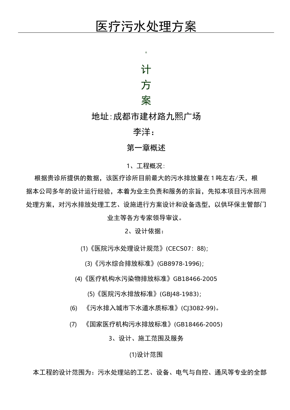 诊所污水处理方案_第1页