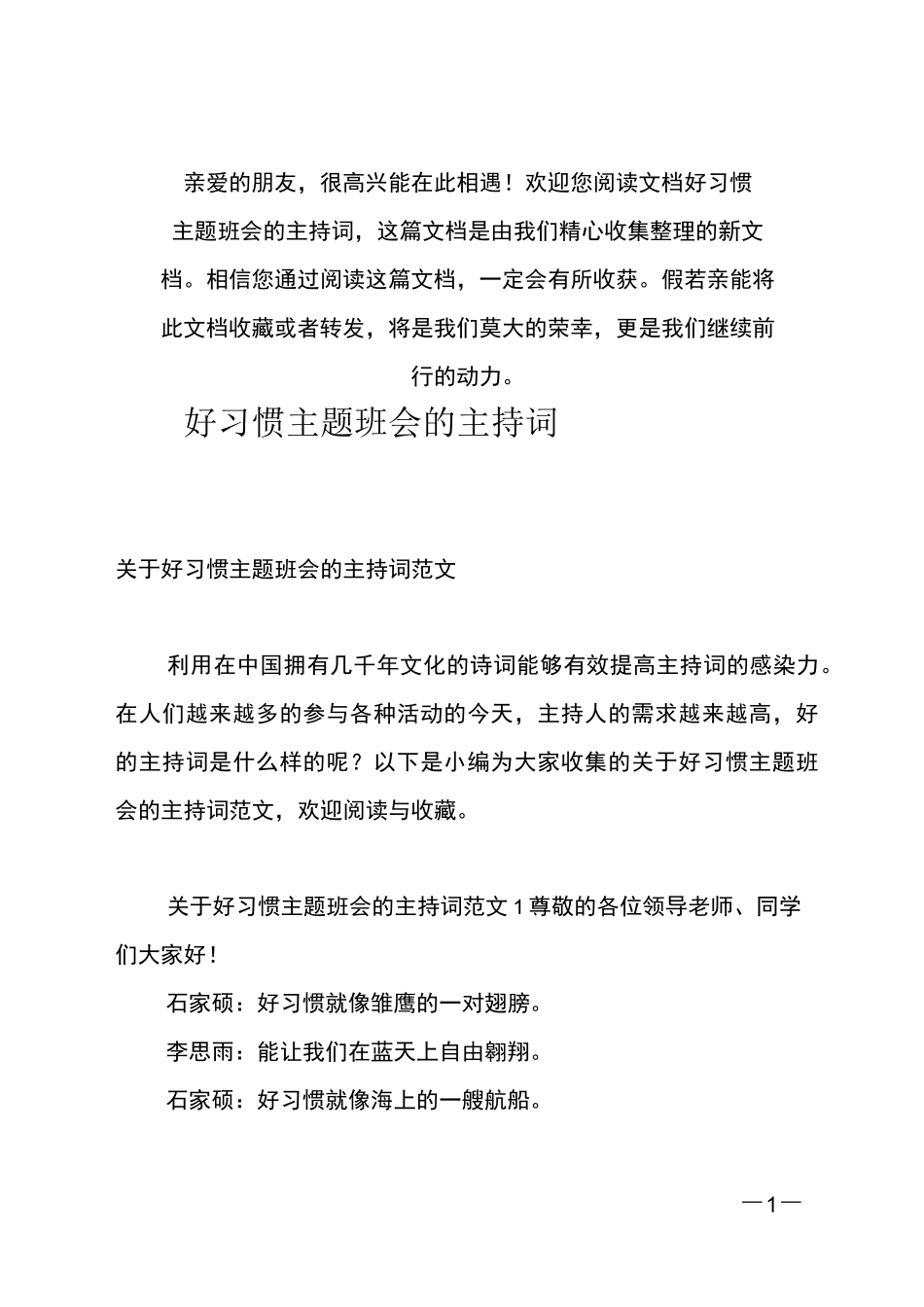 (推荐)好习惯主题班会的主持词_第1页