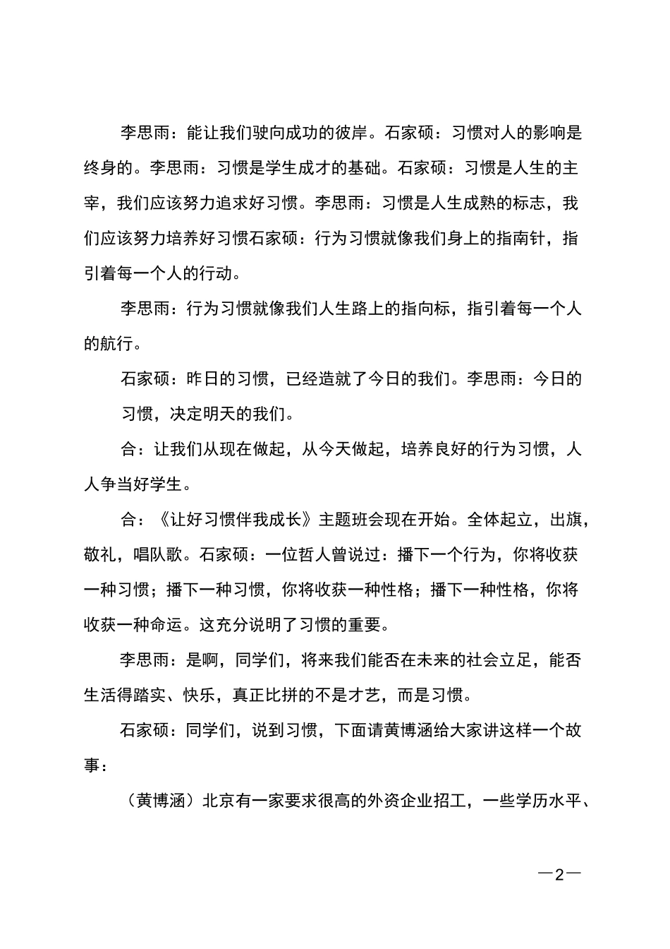 (推荐)好习惯主题班会的主持词_第2页