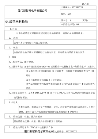 电子元件来料检验准则