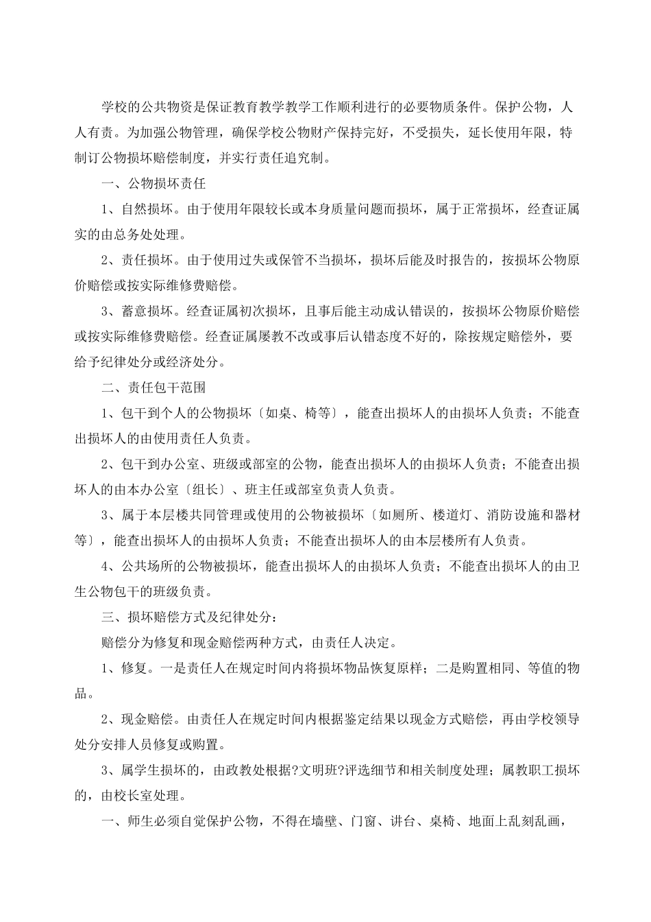 学校公物损坏赔偿制度_第1页