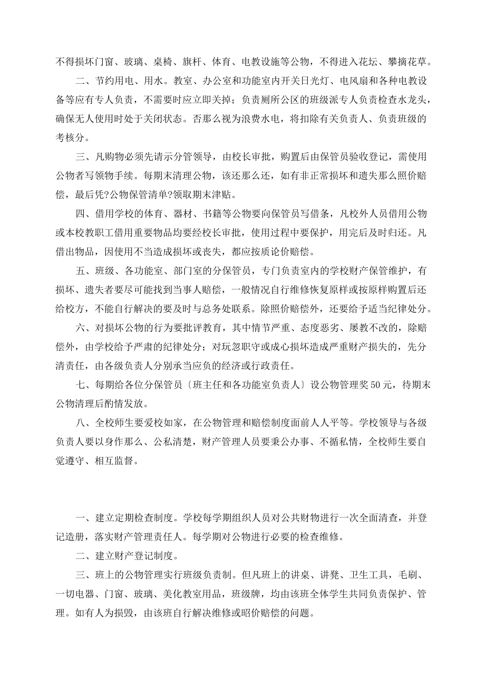 学校公物损坏赔偿制度_第2页