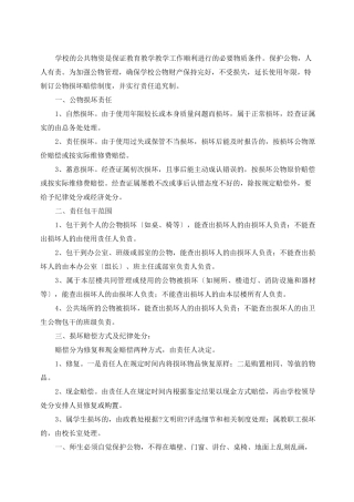 学校公物损坏赔偿制度