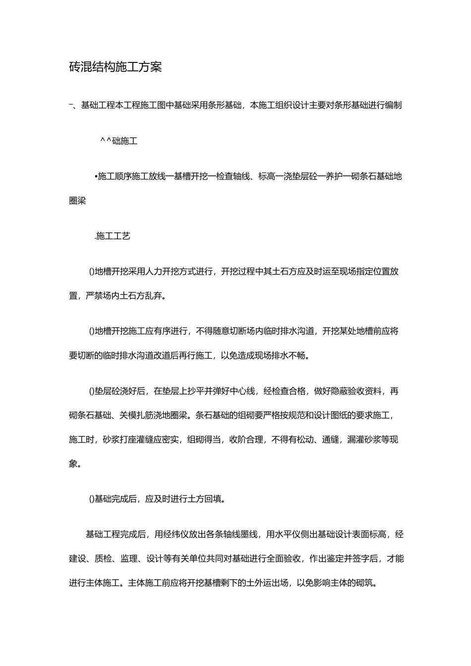 砖混结构房屋施工组织方案_第1页