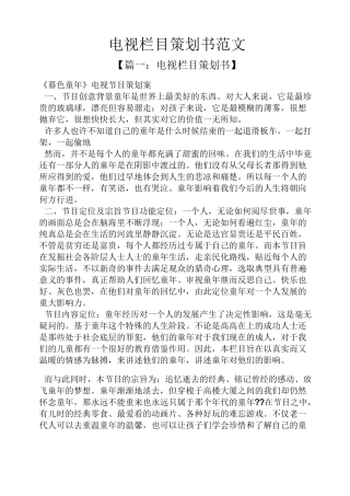 电视栏目策划书范文