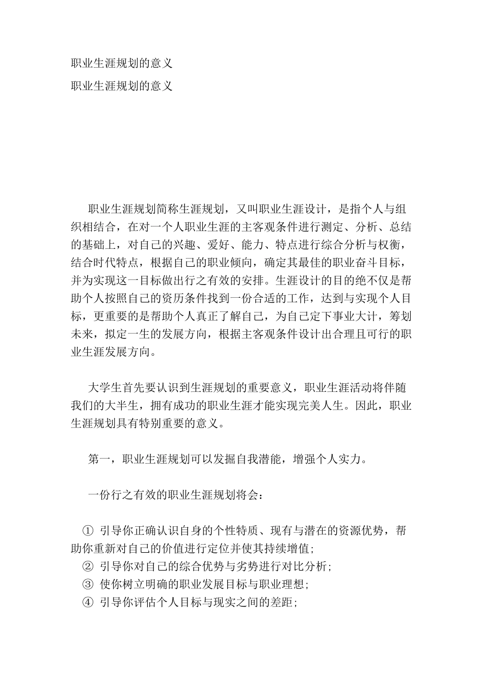 职业生涯规划的意义_第1页