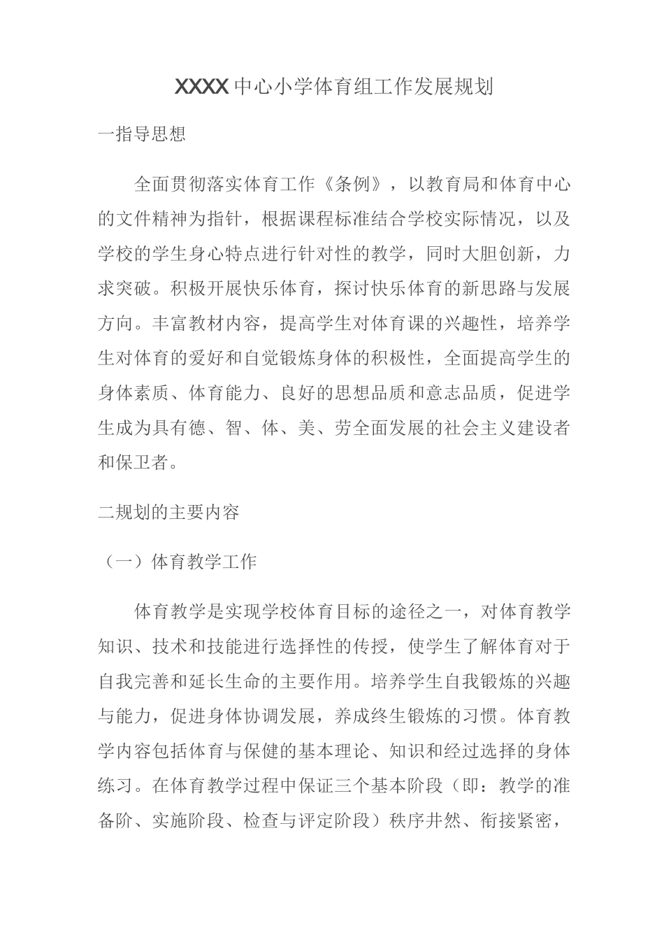 学校体育工作长期发展规划_第1页