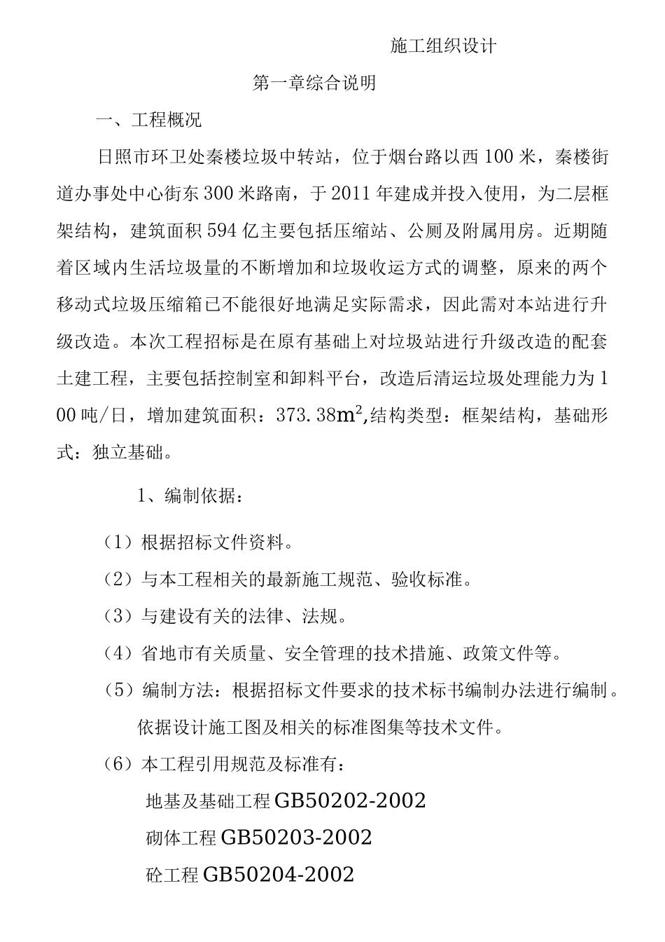 公厕改造施工组织设计_第1页