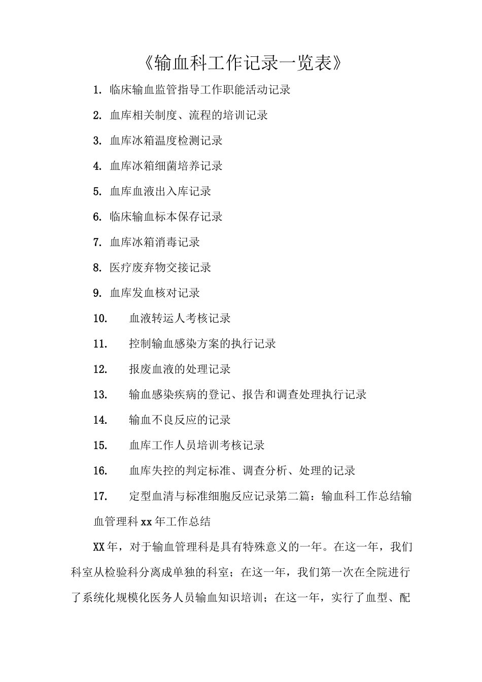 《输血科工作记录一览表》_第1页
