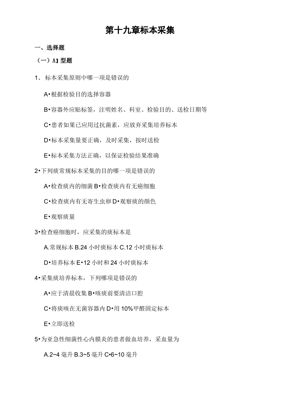 标本采集测试题_第1页