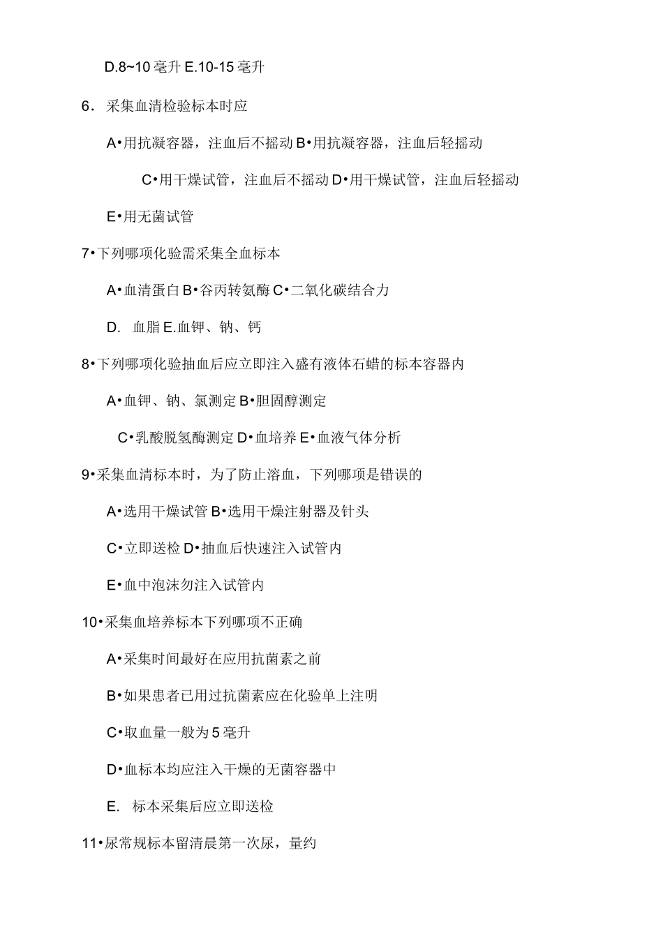 标本采集测试题_第2页