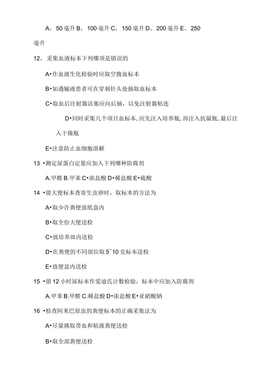 标本采集测试题_第3页