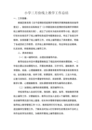 小学三月份线上教学工作总结