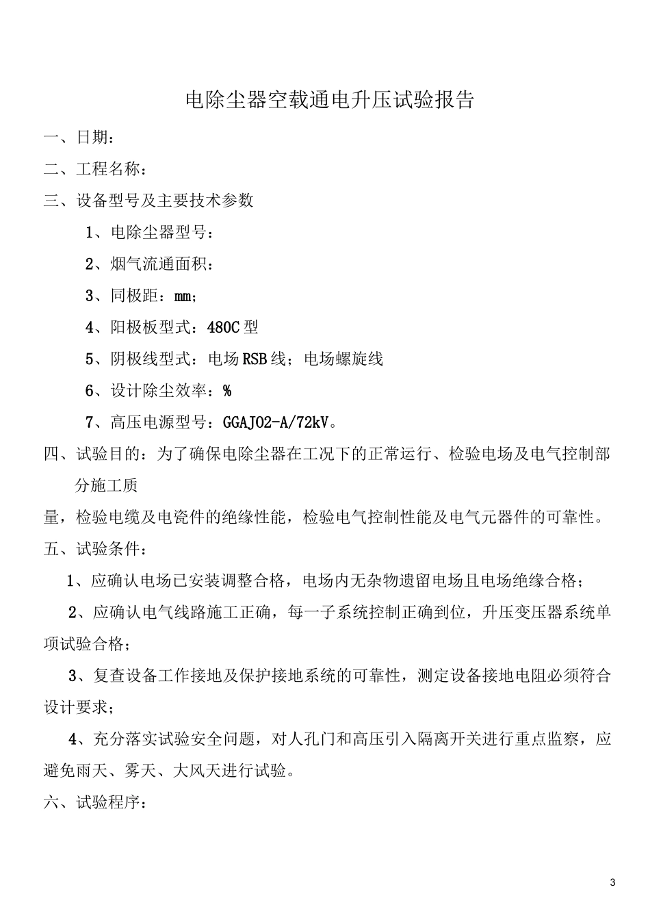 电除尘器空载通电升压_第3页